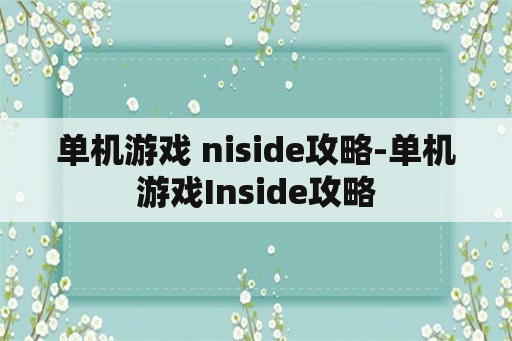 单机游戏 niside攻略-单机游戏Inside攻略